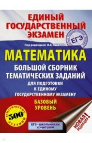 ЕГЭ. Математика. Большой сборник тематических заданий для подготовки к ЕГЭ. Базовый уровень