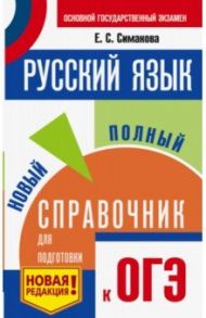 ОГЭ. Русский язык. Новый полный справочник для подготовки к ОГЭ / Симакова Елена Святославовна