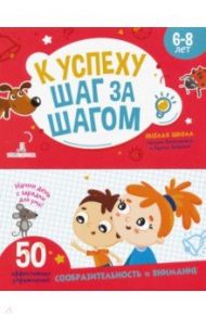 К успеху шаг за шагом. Внимание и сообразительность. 6-8 лет / Винокурова Наталия Константиновна, Зайцева Лариса Геннадьевна