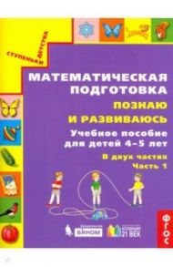 Математическая подготовка. Познаю и развиваюсь. Учебное пособие для детей 4-5 лет. Часть 1.ФГОС / Истомина Наталия Борисовна, Горина Ольга Петровна, Виноградова Елизавета Павловна, Редько Зоя Борисовна