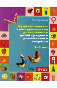 Художественно-конструкторская деятельность для детей среднего дошкольного возраста 5-6 лет. ФГОС / Конышева Наталья Михайловна