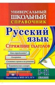 Универсальный школьный справочник. 5-11 классы. Русский язык. Спряжение глаголов. Как определ? ФГОС / Пряникова Ольга Витальевна