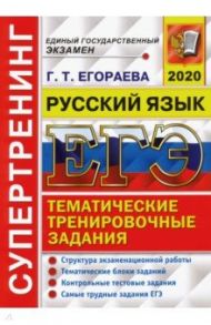 ЕГЭ 2020. Русский язык. Структура экзаменационной работы. Тематические блоки заданий / Егораева Галина Тимофеевна