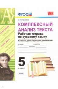 Комплексный анализ текста. Рабочая тетрадь по русскому языку. 5 класс. ФГОС / Груздева Евгения Николаевна