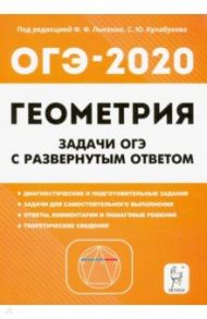 ОГЭ. Геометрия. 9 класс. Задачи с развёрнутым ответом / Дремов Виктор Александрович, Дремов Александр Петрович