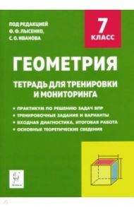 Геометрия. 7 класс. Тетрадь для тренировки и мониторинга / Ольховая Людмила Сергеевна, Коннова Елена Генриевна, Нужа Галина Леонтьевна