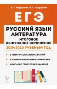 Русский язык. Литература. Итоговое выпускное сочинение в 11-м классе / Нарушевич Андрей Георгиевич, Нарушевич Ирина Станиславовна