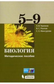 Биология. 5-9 классы. Методическое пособие / Рохлов Валериан Сергеевич, Теремов Александр Валентинович, Мансурова Светлана Ефимовна