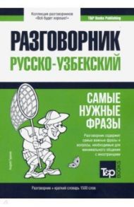 Узбекский разговорник и краткий словарь. 1500 слов / Таранов Андрей Михайлович