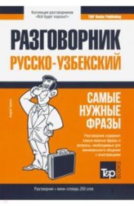 Узбекский разговорник и мини-словарь. 250 слов / Таранов Андрей Михайлович