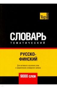 Русско-финский тематический словарь. 9000 слов / Таранов Андрей Михайлович