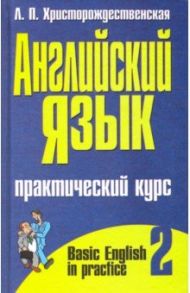 Английский язык. Практический курс. В 2-х частях. Часть 2 / Христорождественская Лидия Павловна