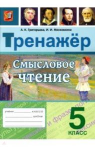 Смысловое чтение. 5 класс. Тренажер. ФГОС / Григорьева Александра Кимовна, Московкина Ирина Иовна