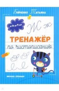 Тренажер по чистописанию. От 6 до 7 лет. Прописи / Бойченко Татьяна Игоревна