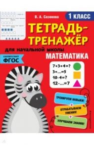 Математика. 1 класс. Тетрадь-тренажер. ФГОС / Сазонова Виктория Александровна