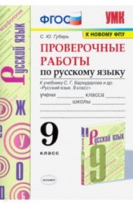 Русский язык. 9 класс. Проверочные работы к учебнику С.Г. Бархударова и др. ФГОС / Губарь Светлана Юрьевна