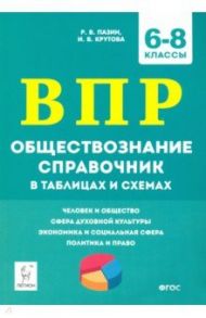 ВПР Обществознание. 6-8 классы. Справочник в таблицах и схемах / Пазин Роман Викторович, Крутова Ирина Владимировна