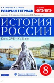 История России. 8 класс. Рабочая тетрадь / Симонова Елена Викторовна, Клоков Валерий Анатольевич