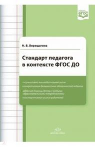 Стандарт педагога в контексте ФГОС ДО / Верещагина Наталья Валентиновна