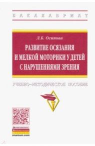 Развитие осязания и мелкой моторики у детей с нарушениями зрения / Осипова Лариса Борисовна