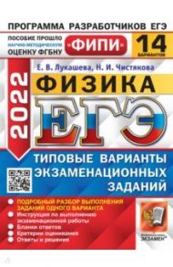 ЕГЭ 2022 ФИПИ Физика. Типовые варианты экзаменационных заданий. 14 вариантов / Лукашева Екатерина Викентьевна, Чистякова Наталия Игоревна