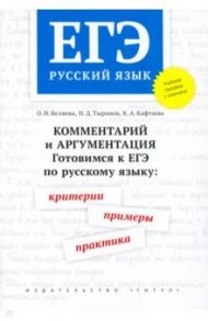 ЕГЭ Русский язык. Комментарий и аргументация. Готовимся к ЕГЭ. Критерии, примеры, практика / Беляева Оксана Николаевна, Тыранов Николай Дмитриевич, Кафтаева Ксения Александровна