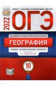 ОГЭ 2022 География. Типовые экзаменационные варианты. 10 вариантов / Амбарцумова Элеонора Мкртычевна, Дюкова Светлана Евгеньевна, Барабанов Вадим Владимирович