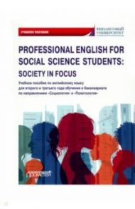 Professional English for Social Science Students: Society in Focus. Учебное пособие / Кондрахина Наталья Геннадиевна, Дубинина Галина Алексеевна, Дробышева Наталия Николаевна