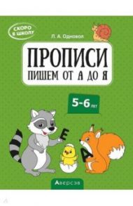 Скоро в школу. 5-6 лет. Прописи. Пишем от А до Я / Одновол Людмила Алексеевна