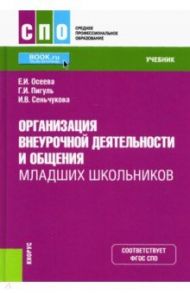 Организация внеурочной деятельности и общения младших школьников. Учебник. ФГОС / Осеева Елена Ивановна, Пигуль Галина Ивановна, Сеньчукова Ирина Викторовна