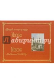 Альбом: Прогулки по старому городу Москва (на русском и английском языках) / Хромов Олег Ростиславович