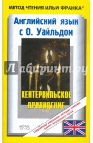 Английский язык с О.Уайльдом. Кентервильское привидение / Уайльд Оскар