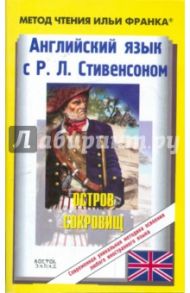 Английский язык с Р.Л.Стивенсоном "Остров сокровищ" / Стивенсон Роберт Льюис