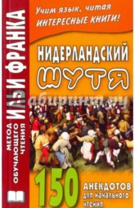 Нидерландский шутя. 150 анекдотов для начального чтения