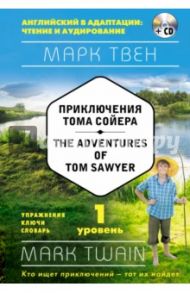 Приключения Тома Сойера. 1-й уровень (+CD) / Твен Марк