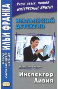 Итальянский детектив. Сильвестра Сорбера. Инспектор Ливия / Сорбера Сильвестра