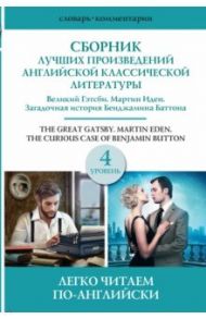 Сборник лучших произведений американской классической литературы. Великий Гэтсби. Бенджамин Баттон / Фицджеральд Фрэнсис Скотт, Лондон Джек