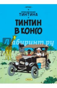 Тинтин в Конго. Приключения Тинтина / Эрже