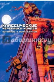 Классические Черепашки-Ниндзя. Книга 2. Изгнание в Нортегмптон / Истмен Кевин