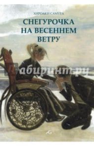 Снегурочка на весеннем ветру / Самура Хироаки