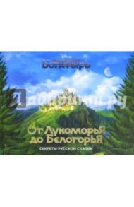 От Лукоморья до Белогорья (с автографом) / Будур Наталья