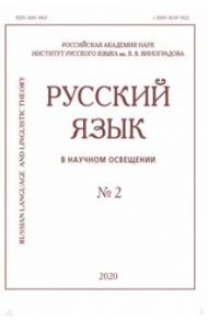 Русский язык в научном освещении № 2 2020 / Савинов Д. М., Барулин А. М., Бычкова П. А.