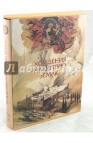 Хождения на Святую Землю (в футляре) / Юдин Георгий Николаевич