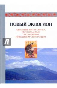 Новый эклогион. Избранные жития святых, пересказанные преподобным Никодимом Святогорцем