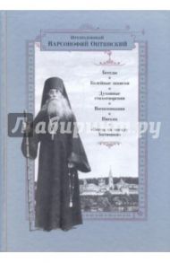 Беседы. Келейные записки. Духовные стихотворения. Воспоминания. Письма. "Венок на могилу Батюшки" / Преподобный Варсонофий Оптинский