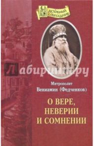 О вере, неверии и сомнении / Митрополит Вениамин (Федченков)