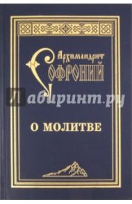 О молитве / Архимандрит Софроний (Сахаров)