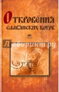 Откровения славянских богов / Прозоров Тимур