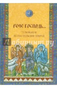 "Рече Господь..." Толкования на Евангельские притчи