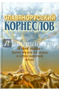 Славянорусский корнеслов / Шишков А. С.